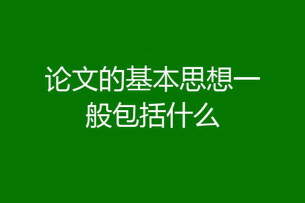 论文的基本思想一般包括什么