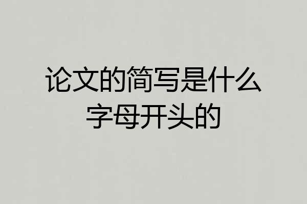 论文的简写是什么字母开头的