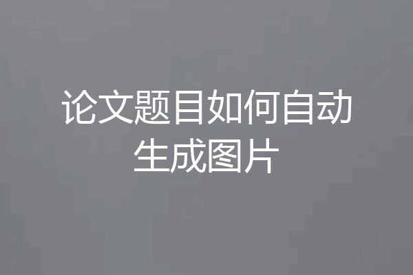 论文题目如何自动生成图片