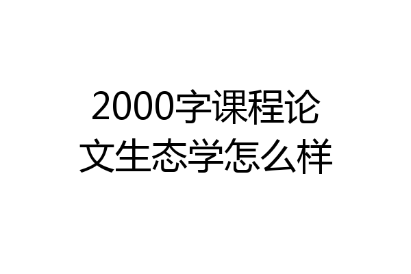 2000字课程论文生态学怎么样