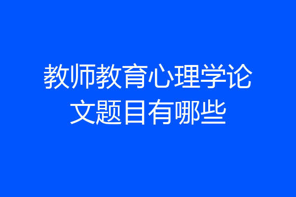 教师教育心理学论文题目有哪些