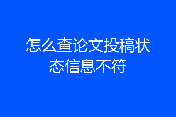怎么查论文投稿状态信息不符