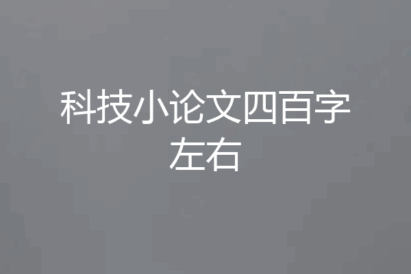 科技小论文四百字左右