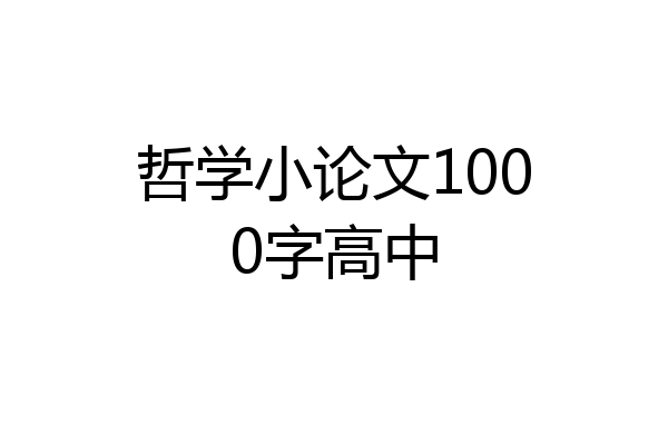 哲学小论文1000字高中