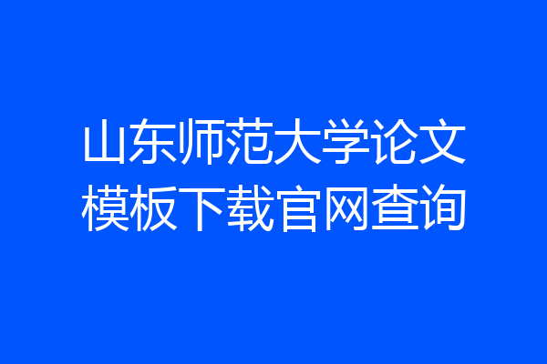 山东师范大学论文模板下载官网查询