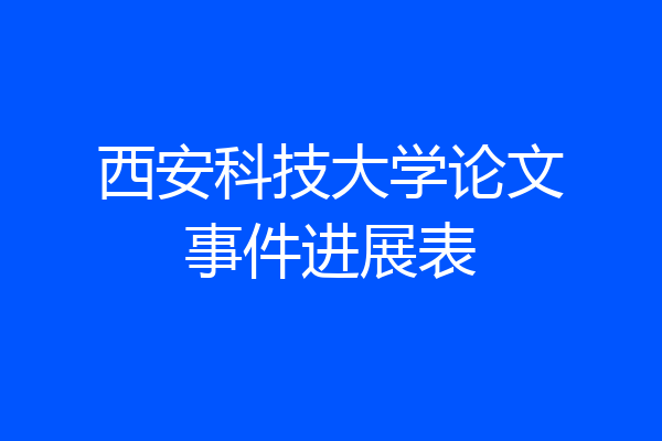 西安科技大学论文事件进展表