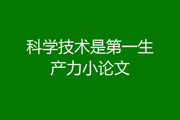 科学技术是第一生产力小论文