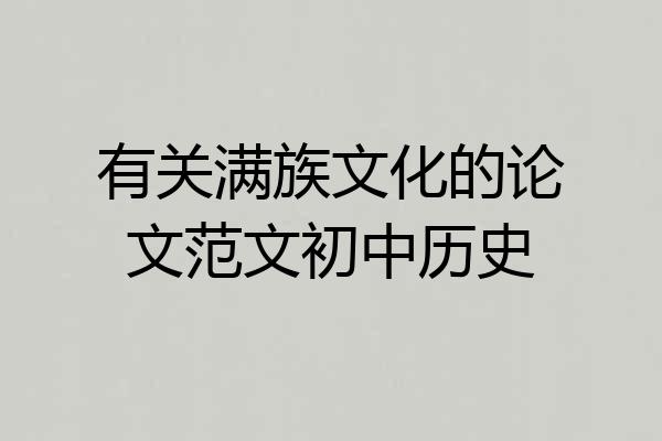 有关满族文化的论文范文初中历史