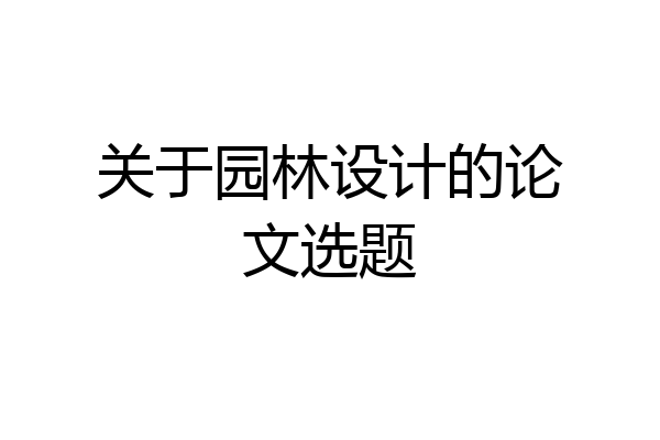 关于园林设计的论文选题
