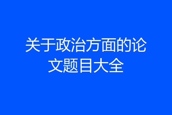 关于政治方面的论文题目大全