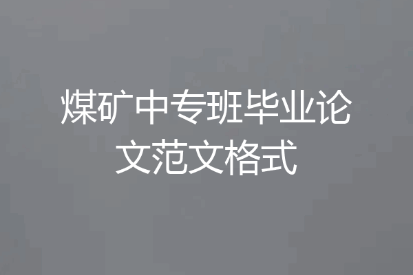 煤矿中专班毕业论文范文格式