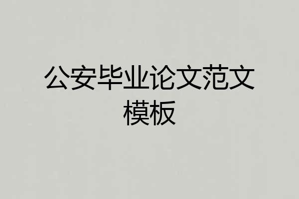 公安毕业论文范文模板