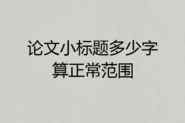 论文小标题多少字算正常范围
