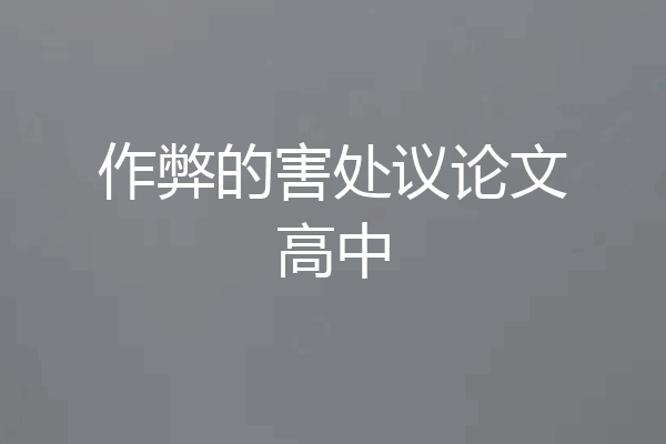 作弊的害处议论文高中