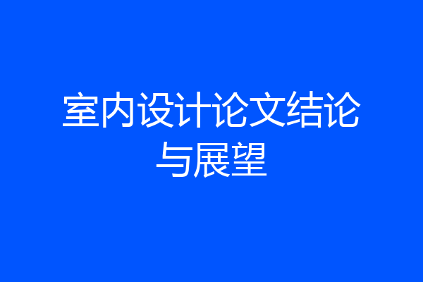 室内设计论文结论与展望