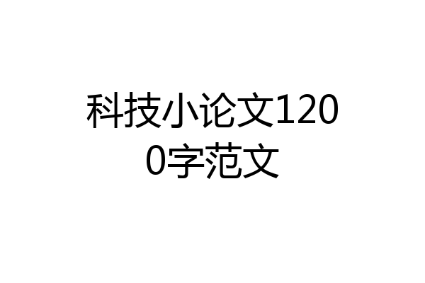 科技小论文1200字范文