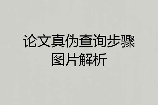 论文真伪查询步骤图片解析