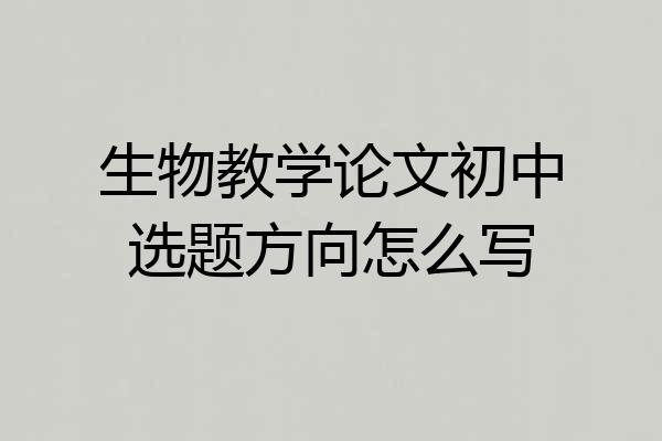 生物教学论文初中选题方向怎么写