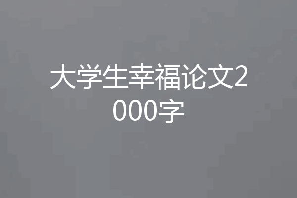 大学生幸福论文2000字