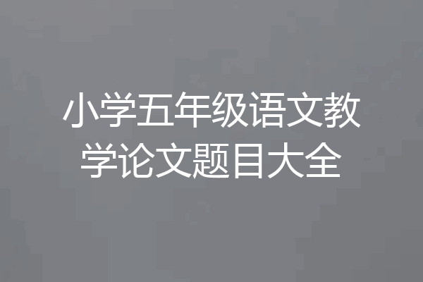 小学五年级语文教学论文题目大全