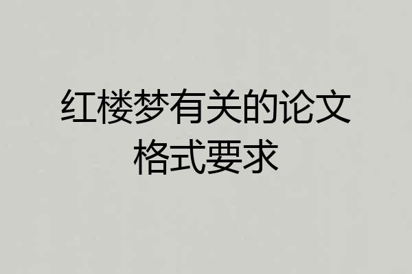 红楼梦有关的论文格式要求