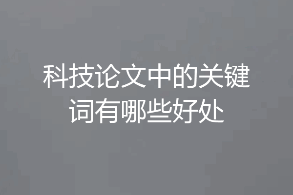 科技论文中的关键词有哪些好处