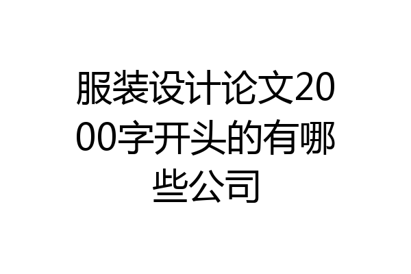 服装设计论文2000字开头的有哪些公司