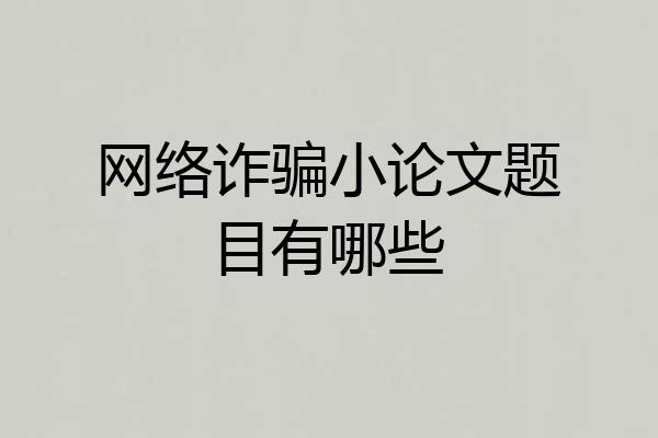 网络诈骗小论文题目有哪些
