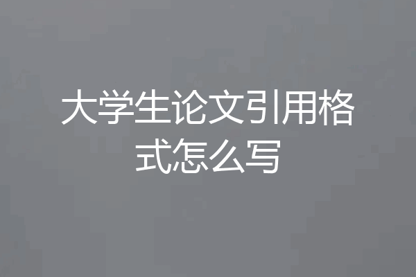 大学生论文引用格式怎么写