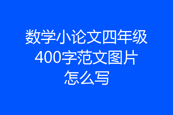 数学小论文四年级400字范文图片怎么写