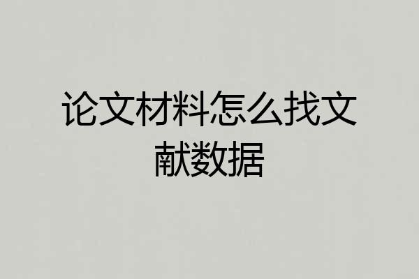 论文材料怎么找文献数据