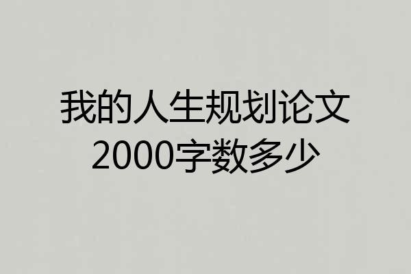 我的人生规划论文2000字数多少
