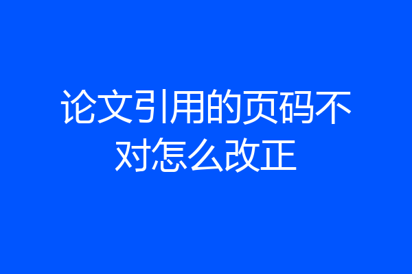 论文引用的页码不对怎么改正