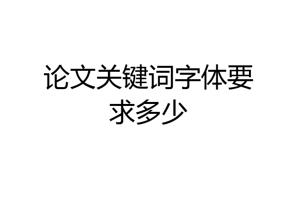 论文关键词字体要求多少