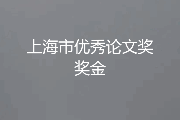 上海市优秀论文奖奖金