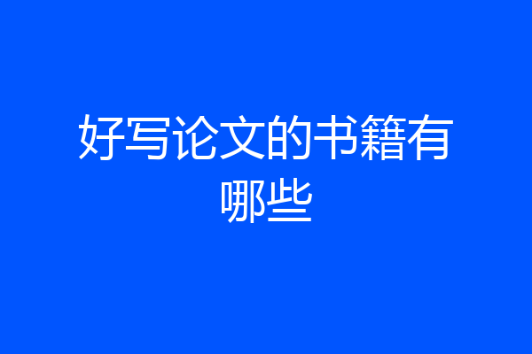 好写论文的书籍有哪些
