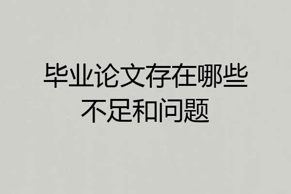 毕业论文存在哪些不足和问题