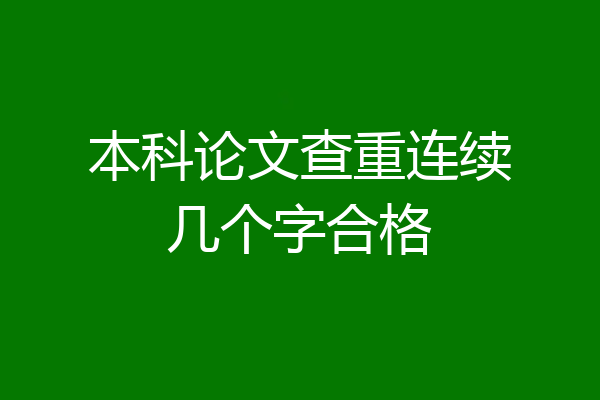 本科论文查重连续几个字合格