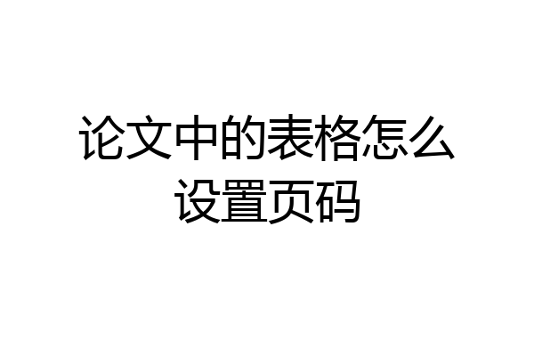 论文中的表格怎么设置页码