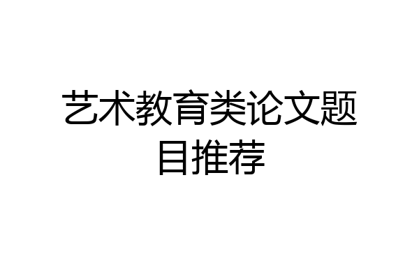 艺术教育类论文题目推荐