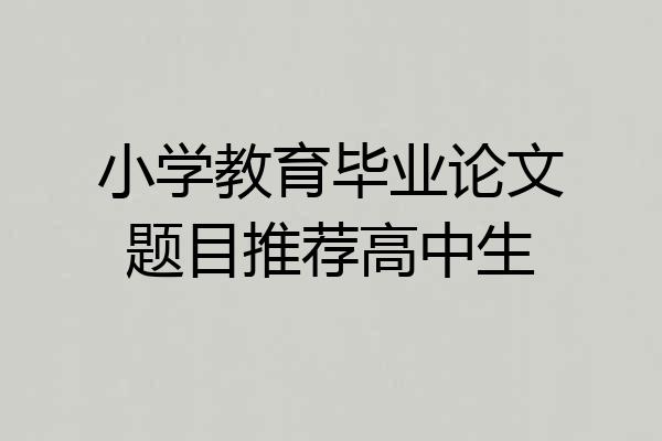 小学教育毕业论文题目推荐高中生
