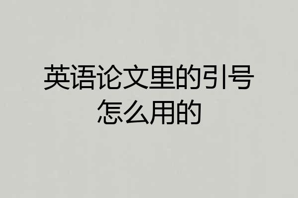 英语论文里的引号怎么用的