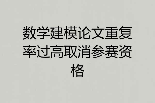数学建模论文重复率过高取消参赛资格