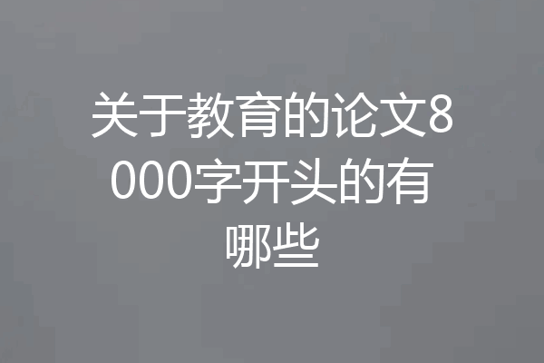关于教育的论文8000字开头的有哪些