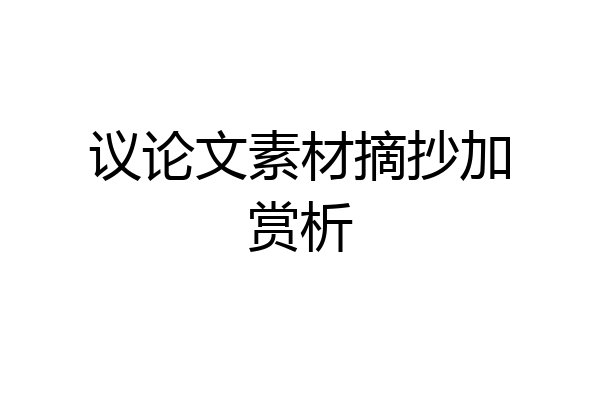 议论文素材摘抄加赏析