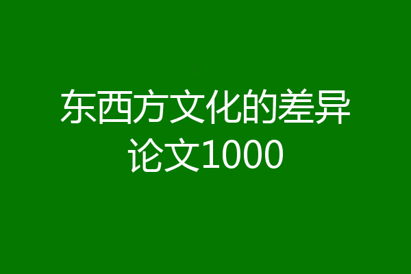 东西方文化的差异论文1000