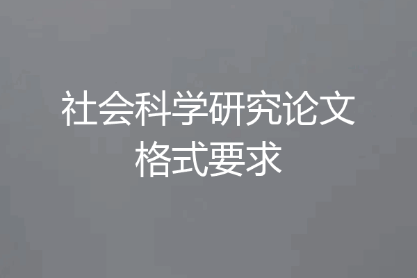社会科学研究论文格式要求