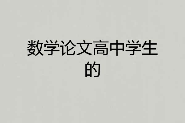 数学论文高中学生的
