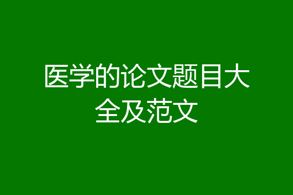 医学的论文题目大全及范文