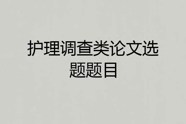 护理调查类论文选题题目